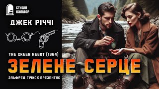 картинка: Джек Річчі ЗЕЛЕНЕ СЕРЦЕ #детектив #аудіокнигиукраїнською #злочин #гічкок #афера #гумор #кохання
