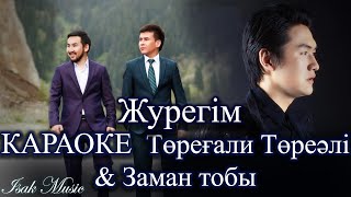 Төреғали Төреәлі & Заман тобы - Жүрегім | КАРАОКЕ | Lyrics | минус | 2021 Жана ән