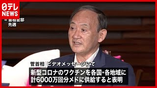 【ワクチン】菅総理、各国各地域にワクチン追加供給することを表明