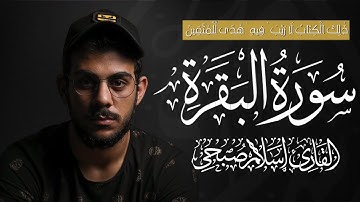 سورة البقرة ( كاملة ) للقارئ إسلام صبحي | islam sobhi surah albaqara