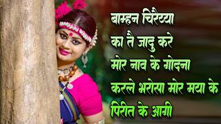 Mahadev Hirwani | Cg Song | Bamhan Chiraiya | छत्तीसगढ़ी सुपरहिट गीत | Cg Lokgeet | CG Old Hits Song