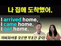 평생 공부해도 몰랐던 arrive home , come back home 의미차이  ㅣ영어 회화ㅣ실전영어ㅣ성인영어독학