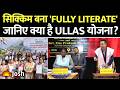 Sikkim ने रचा इतिहास! बना भारत का 5वां Fully Literate State | ULLAS Initiative क्या है?