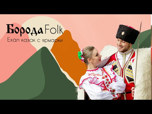 Борода Folk - Ехал казак с ярмарки