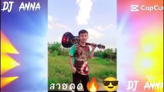 DJ 👹💥199🔥สายปาร์ตี้💫💥💢