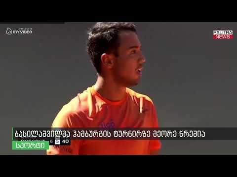 ბასილაშვილი ჰამბურგის ტურნირზე მეორე წრეშია