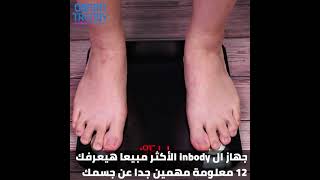 هتتعرف علي جسمك محتاج ايه مع جهاز ال INBODY