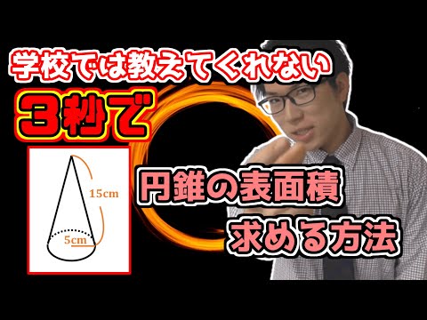 【中学数学】円錐の裏技集～暗算で中心角・側面積・表面積～【中１数学】