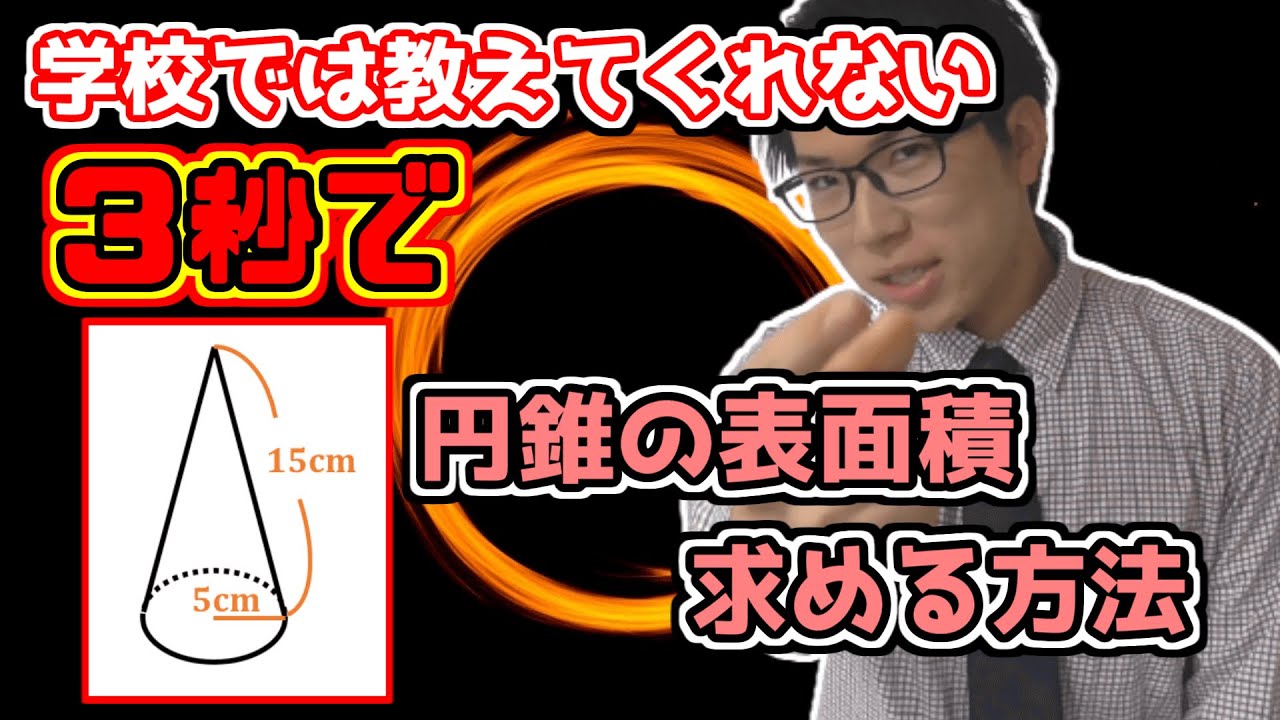 中学数学 円錐の裏技集 暗算で中心角 側面積 表面積 中１数学 Youtube