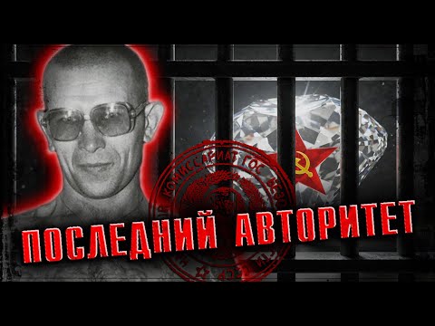Последний ВОР В ЗАКОНЕ СССР: Почему его боялись даже в КГБ? Вася Бриллиант, он же Владимир Бабушкин