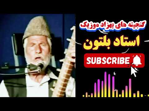 کمر باریک من شام تاریک من ساز عبدل استاد بلتون