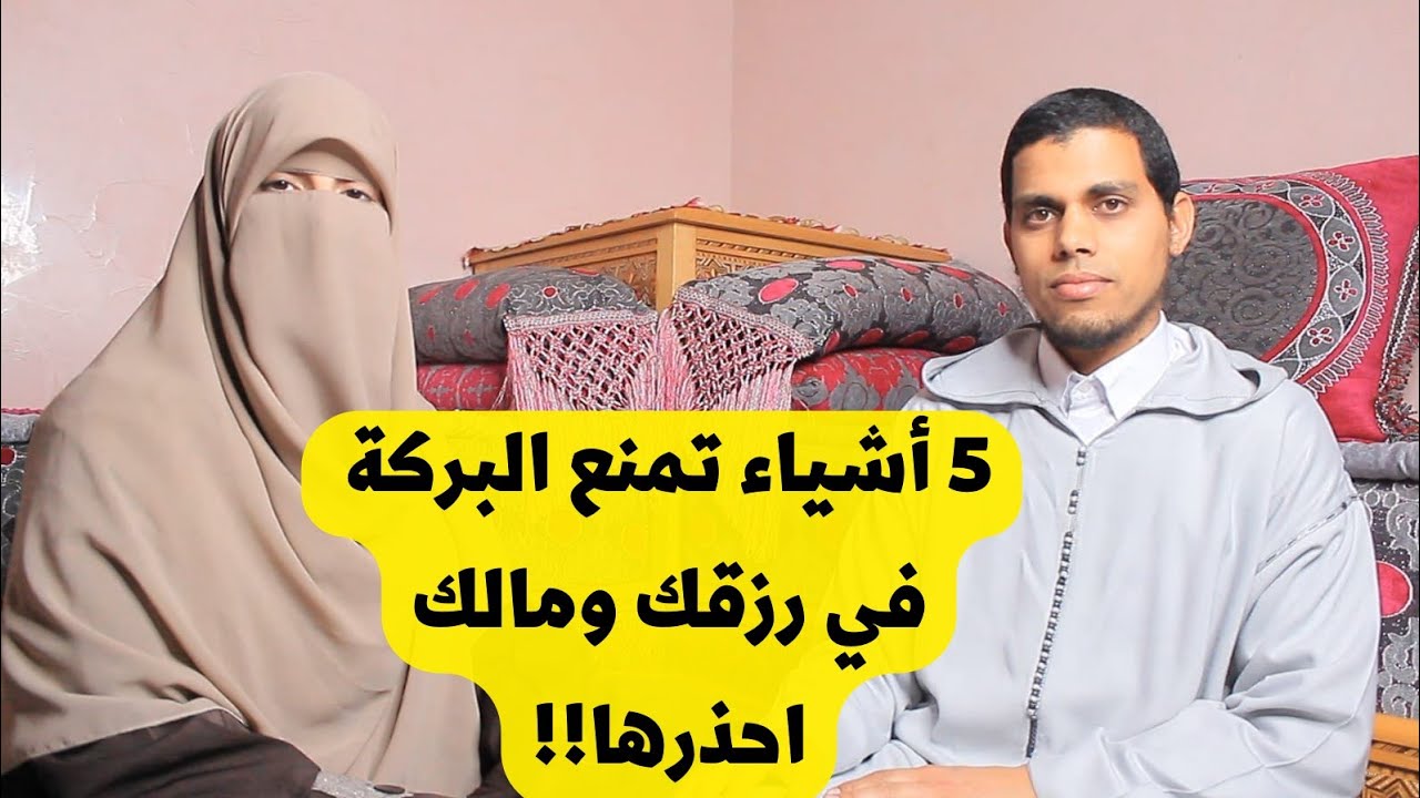 5 أشياء تسبب الفقر وتمنع الرزق وتذهب البركة وتجعلك في معيشة ضنكة احذروها‼️+ دعاء لجلب البركة والرزق