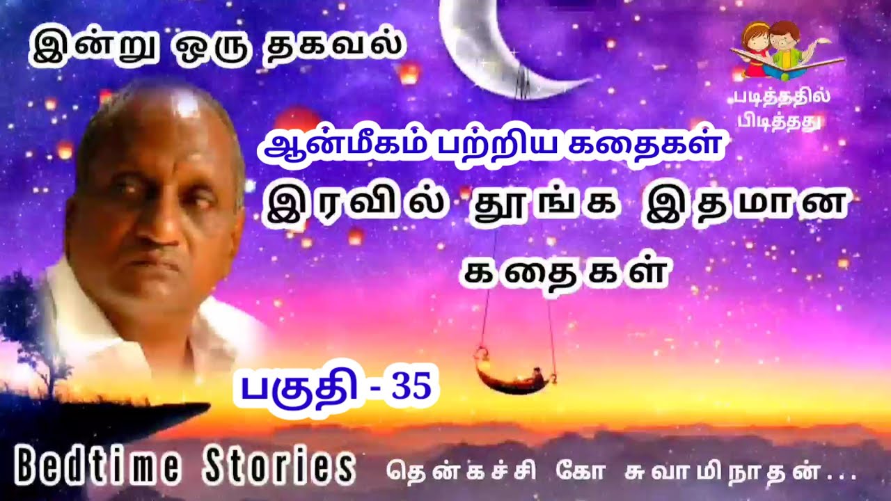 தென்கச்சி கோ சுவாமிநாதன் ஆன்மீகம் பற்றிய கதைகள்