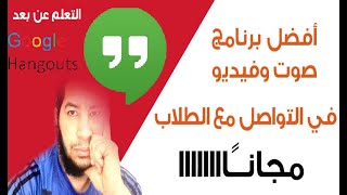 أفضل برنامج مجاني لتسجيل صوت وصورة مع طلابك Google Hangouts || التعلم عن بعد