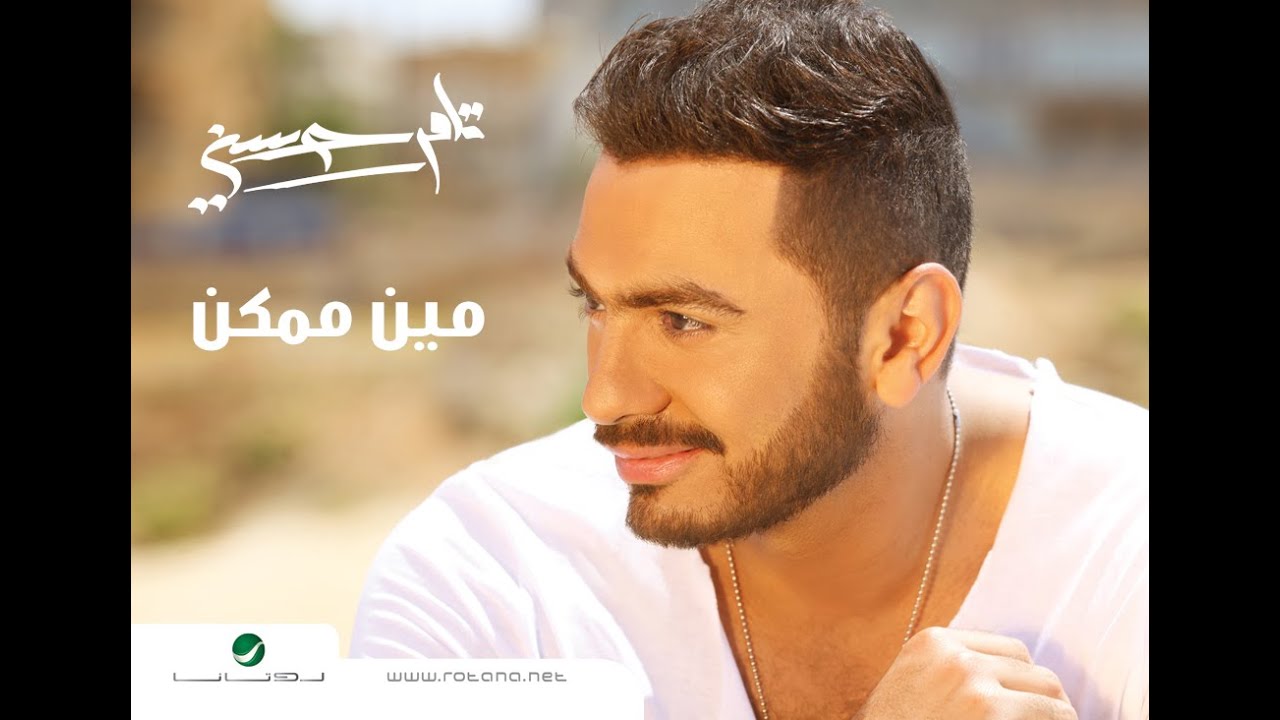 Meen Momkan - Tamer Hosny / مين ممكن - تامر حسني