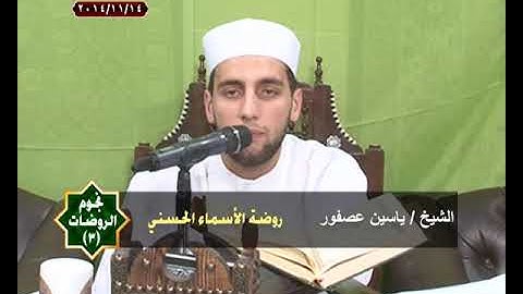 نجوم الروضات | القارئ الشيخ | ياسين عصفور