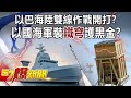 以巴海陸雙線作戰開打？ 以國海軍裝「鐵穹」護黑金？！ -李正皓 徐俊相《57爆新聞》精選篇【軍事頭條】網路獨播版-1900-3