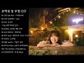 동백꽃 필 무렵 OST 전곡듣기 #1~11