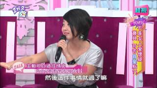 女人不是愛懷疑 寶貝可否自愛一點？ Ruby 大牙 20150317 part1/7 2分之一強