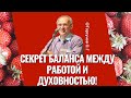 Секрет баланса между работой и духовностью! Торсунов лекции