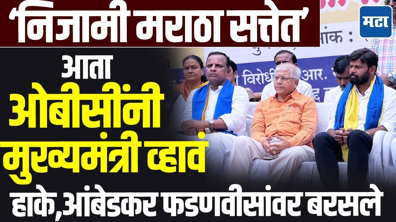 Nanded OBC Morcha : हे चोरांचं सरकार, ओबीसींनी फडणवीसांच्या खुर्चीत बसा, आंबेडकर, हाकेंची टीका