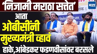 Nanded OBC Morcha : हे चोरांचं सरकार, ओबीसींनी फडणवीसांच्या खुर्चीत बसा, आंबेडकर, हाकेंची टीका
