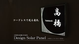 太陽電池内蔵型コードレスLED表札「デザインソーラーパネル」