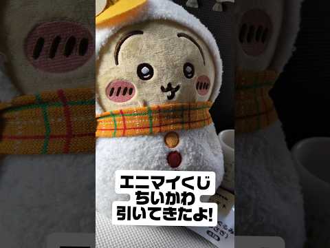 みなさんこんにちは！元企業勢VTuberの煌牙みるくです😊ちいかわの新作くじ引いてきたよ👍️ #ちいかわ #chiikawa #VTuber #推し活 #vlog #推しをお探しですか