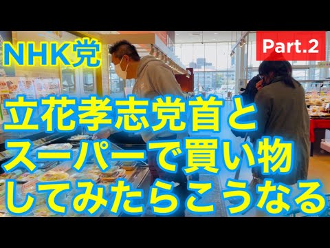 【完全密着】NHK党 立花孝志党首とスーパーのイートインコーナーに行ったらやっぱりあの話になった