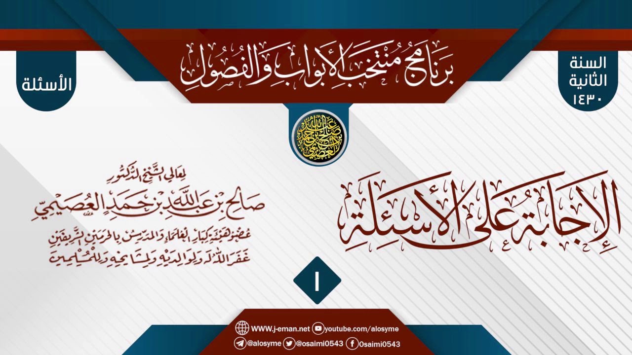 المجلس 1 من الإجابة عن سؤالات برنامج (منتخب الأبواب والفصول) الثاني ١٤٣٠ | الشيخ صالح العصيمي