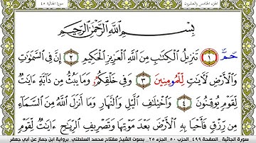 سورة الجاثية مكتوبة مفتاح محمد السلطني برواية ابن جماز عن ابي جعفر