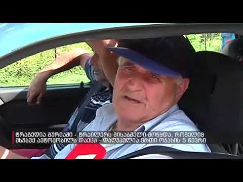 გურიაში მომხდარ საზარელ ავარიაზე ახალი დეტალები ხდება ცნობილი   პირველი კადრები ადგილიდან