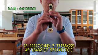 汪蘇瀧- 小星星(高音笛)Soprano recorder