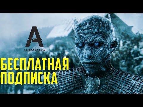 Бесплатная Подписка На Amediateka | Как Бесплатно Посмотреть Игру Престолов На Amediateka