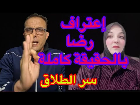 إعتراف رضا بالحقيقة كاملة سبب طلاق فنادق الحقيقى