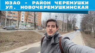 ОБЗОР КВАРТИРЫ ЮЗАО РАЙОН ЧЕРЕМУШКИ УЛ НОВОЧЕРЕМУШКИНСКАЯ 50