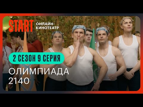 Два Холма. Новый Сезон || Олимпиада 2140