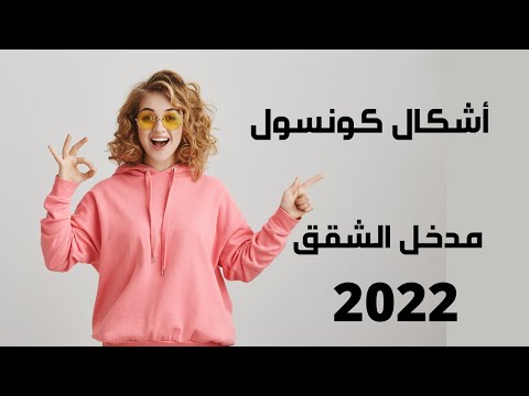 كونسول مدخل البيت اشكال كونسول مرايات مداخل الشقق 2022 كونسول مودرن 2022