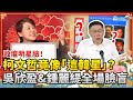 政壇明星臉！柯文哲竟像「這韓星」？　吳欣盈、鍾麗緹讓全場臉盲 @ChinaTimes