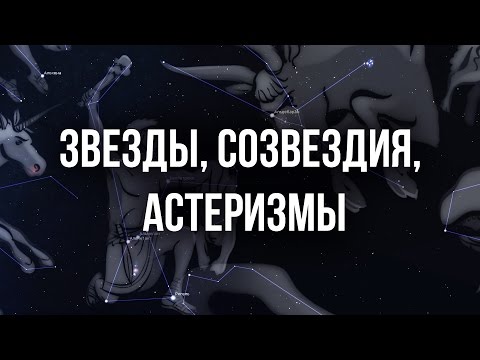 Звезды, Созвездия, Астеризмы. Как найти на небе?