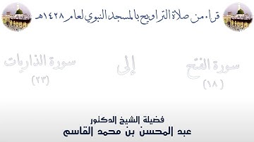سورة الفتح [ 18 ] إلى سورة الذاريات [23] - تراويح الحرم النبوي 1428 - لفضيلة الشيخ عبدالمحسن القاسم