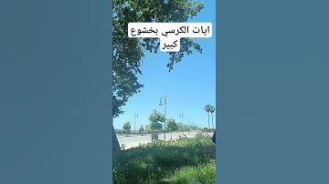 اية الكرسي بصوت عذب #تلاوة_هادئة #القارئ_محمد_هشام_حسن #اية_الكرسي #maroc #اكسبلور #تيك_توك #دبي