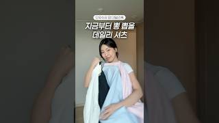 지금부터 뽕 뽑을 데일리 셔츠 추천 👚👕