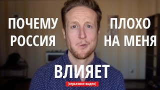 ПОЧЕМУ РОССИЯ ПЛОХО ВЛИЯЕТ НА МОЙ ХАРАКТЕР