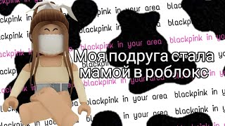 Моя подруга стала мамой в роблокс Брукхевен