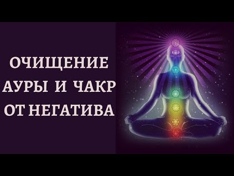 ОЧИЩЕНИЕ АУРЫ И ЧАКР ОТ НЕГАТИВА | МОЩНАЯ МЕДИТАЦИЯ ВОССТАНОВЛЕНИЯ АУРЫ