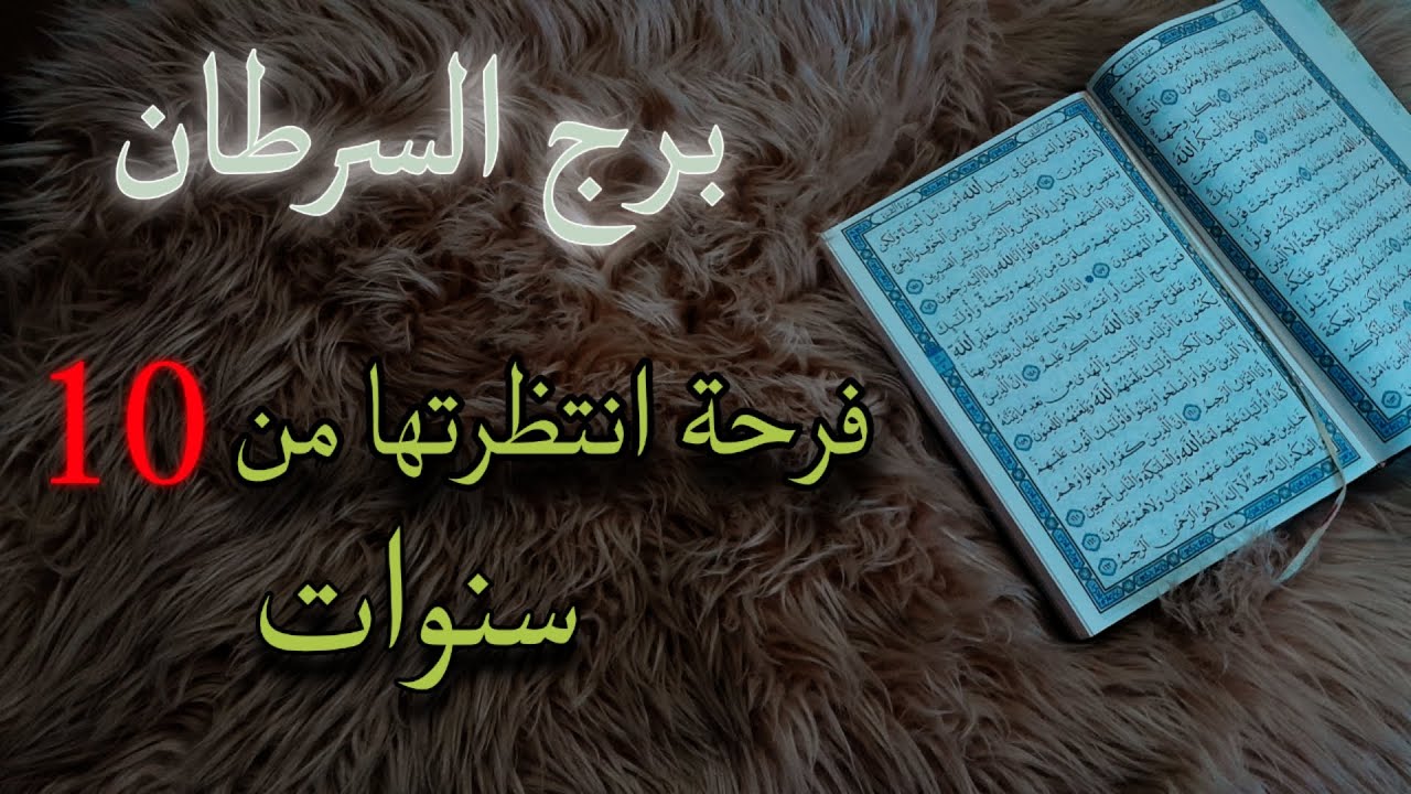 برج السرطان استخارة قرآنية . علاقة ضبابية والسبب؟ أسحار قديمة سبب معاناتك.  نصر قريب