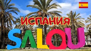 Салоу - Испания. Всеми любимый средиземноморский курорт. Прогулка по городам Таррагона и Реус.
