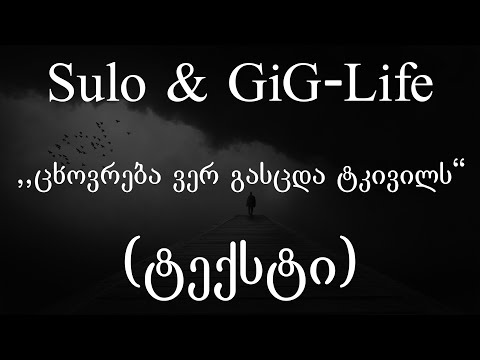 Sulo \u0026 Gig-Life  - ცხოვრება ვერ სცდება ტკივილს (ტექსტი) (Geo Rap)