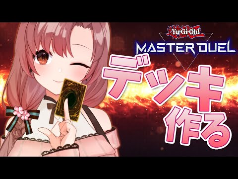 新環境！新デッキ！作ります！！【Vtuber/ユキミお姉ちゃん/#遊戯王マスターデュエル  】